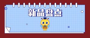 产品上新丨xpj.com官网生物4月新品盘点（2024）